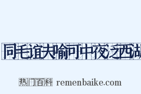 同毛谊夫喻可中夜泛西湖是什么意思的图片